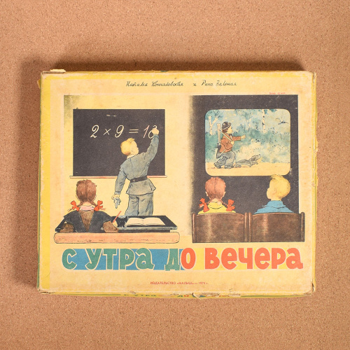 Настольная игра «С утра до вечера» в родной коробке Без фишек и кубиков