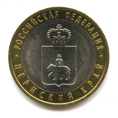 10 рублей — Пермский край 2010 СПМД