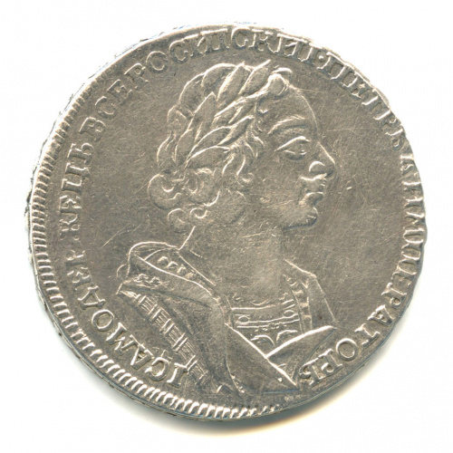 1 рубль — Портрет Петра I Крестовик В античных доспехах (Матрос) 1725