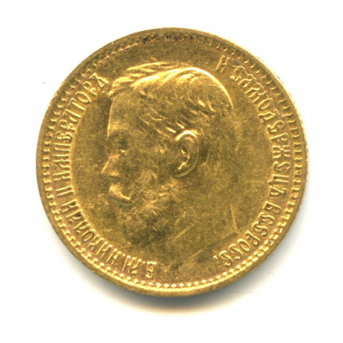 5 рублей — Портрет Николая II 1899 ФЗ
