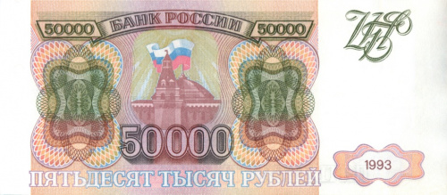 50000 рублей 1993 АА-ЯЯ