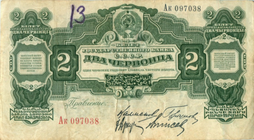 2 червонца — Образец 1928 Аа-Яя