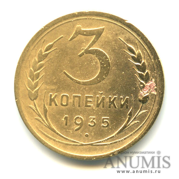 3 копейки 1935 А — Венок 7 лент. Без круговой надписи. л/c: Звезда выпуклая (фигурная) (л/c: Звезда выпуклая (фигурная))