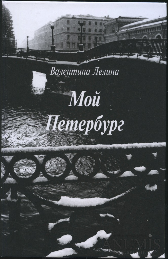 Читать петербургские. Лелина мой Петербург. Валентина Лелина. Книга мой Петербург. Лелина Валентина Ивановна.