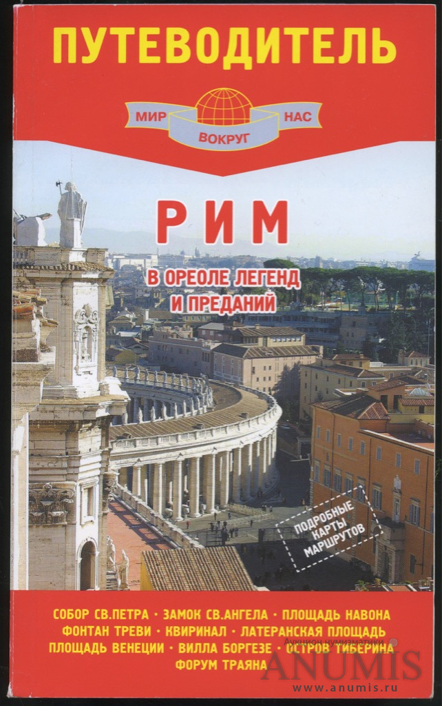 Книги 3 рим. Рим. Прогулки по Вечному городу книга. Рим: путеводитель. Книга очерков прогулки по Риму. Книги о Римская Империя.