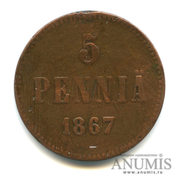 5 пенни 1867 — Для Финляндии. Вензель Александра II
