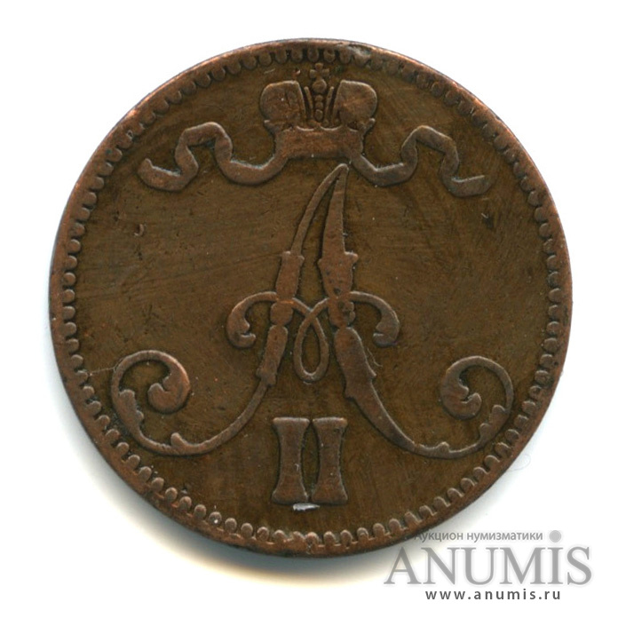 5 пенни 1867 — Для Финляндии. Вензель Александра II