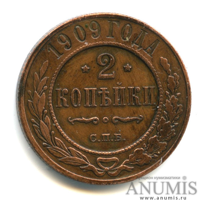 2 копейки 1909 СПБ