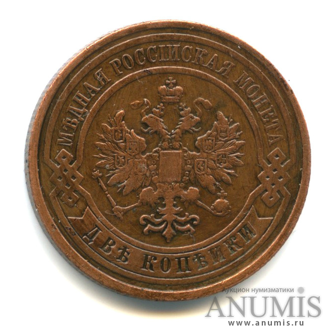 2 копейки 1909 СПБ