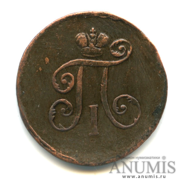 Деньга (½ копейки) 1798 ЕМ — (½ копейки) - Вензель Павла I