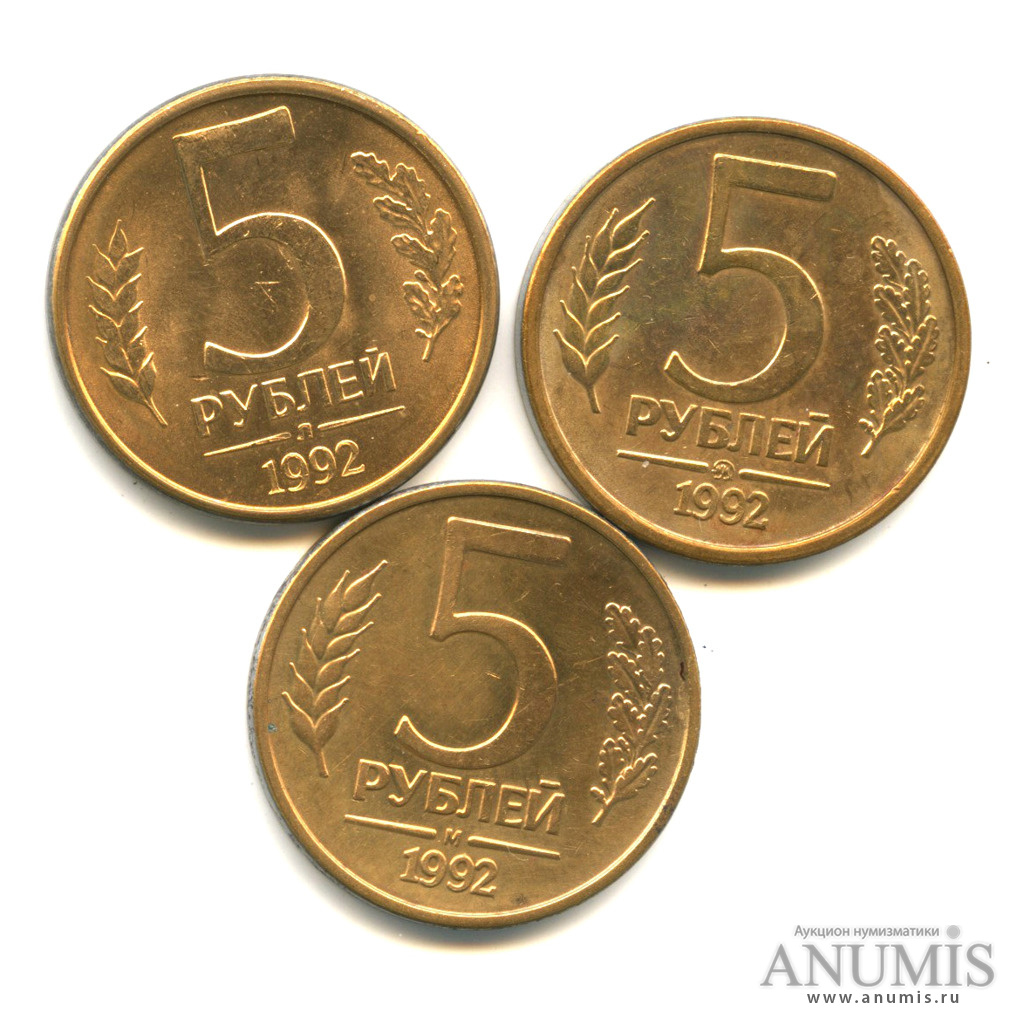 Монета 5 рублей 1992. 5 Рублей 1992 года м. Московский монетный двор магазин. Лид и ММД монеты.