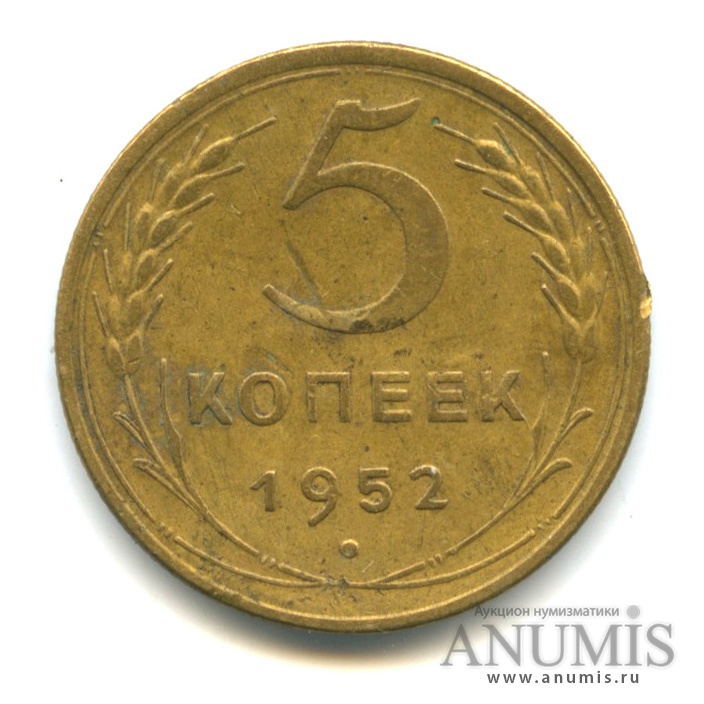 5 копеек 1952 — Венок 16 лент