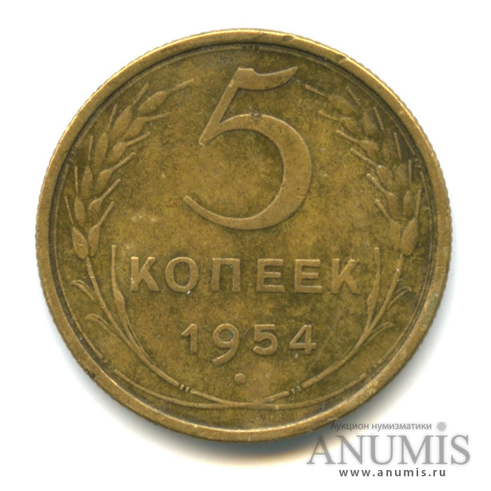 5 копеек 1954 — Венок 16 лент