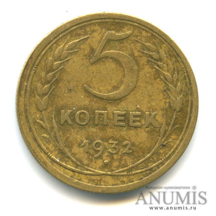 5 копеек 1932 — Венок 7 лент. Круговая надпись