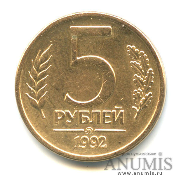 5 рублей 1992 ММД