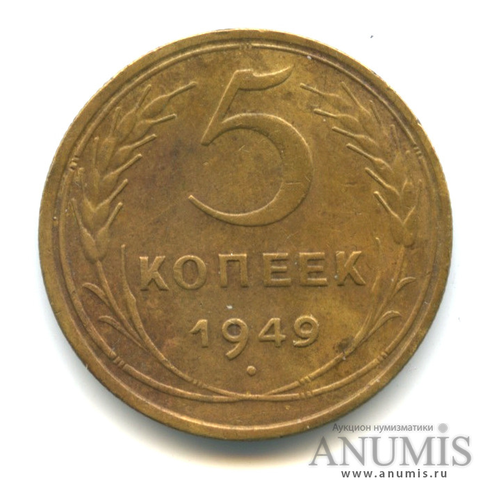 5 копеек 1949 — Венок 16 лент