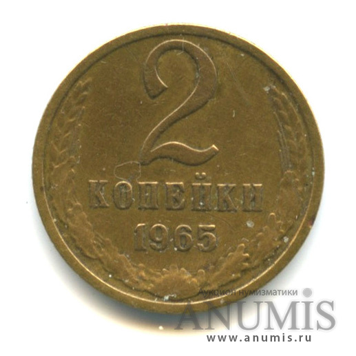 2 копейки 1965