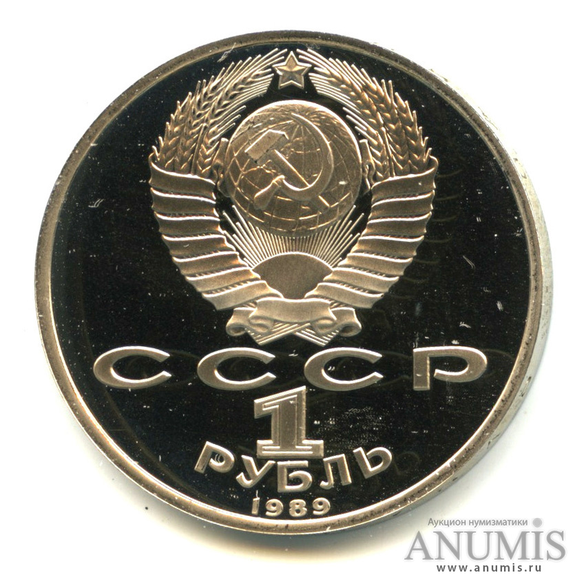 1 рубль 1989 — 175 лет со дня рождения М. Ю. Лермонтова
