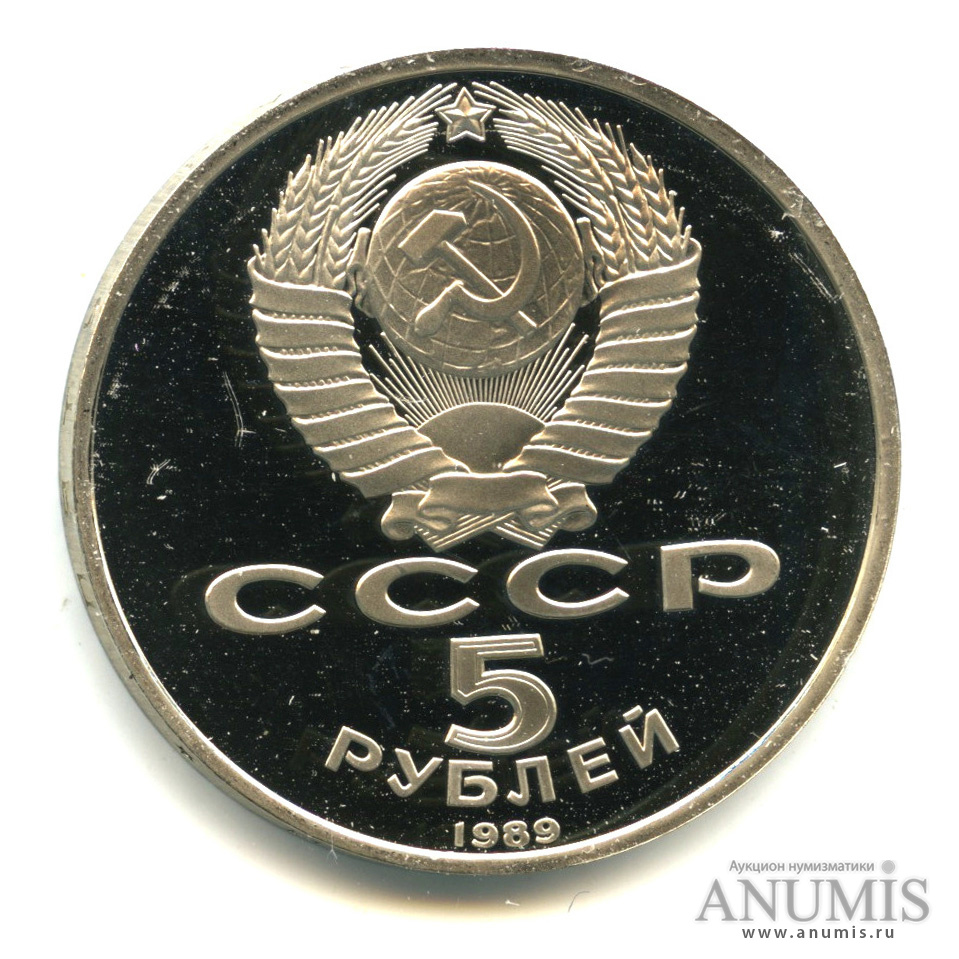 5 рублей 1989 — Регистан