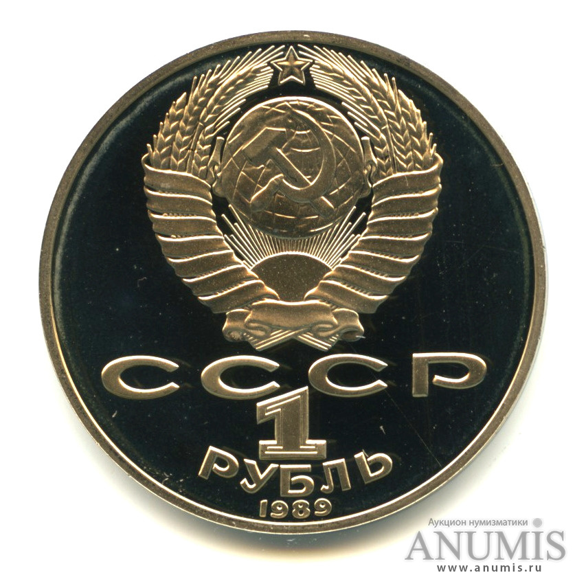 1 рубль 1989 — 175 лет со дня рождения Т. Г. Шевченко