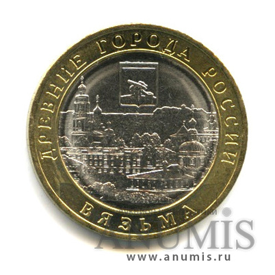 10 рублей 2019 ММД — Г. Вязьма, Смоленская область