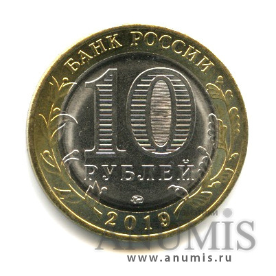 10 рублей 2019 ММД — Г. Вязьма, Смоленская область