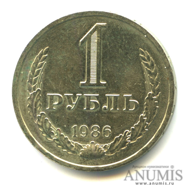 1 рубль 1986