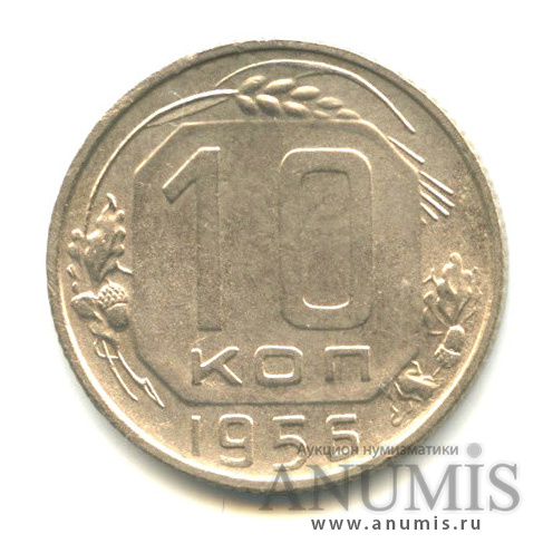 10 копеек 1956 — Венок 16 лент