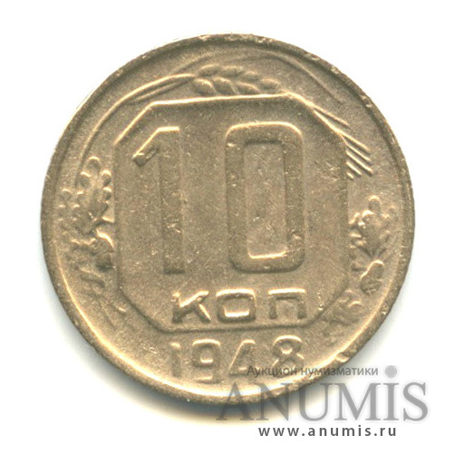 10 копеек 1948 — Венок 16 лент