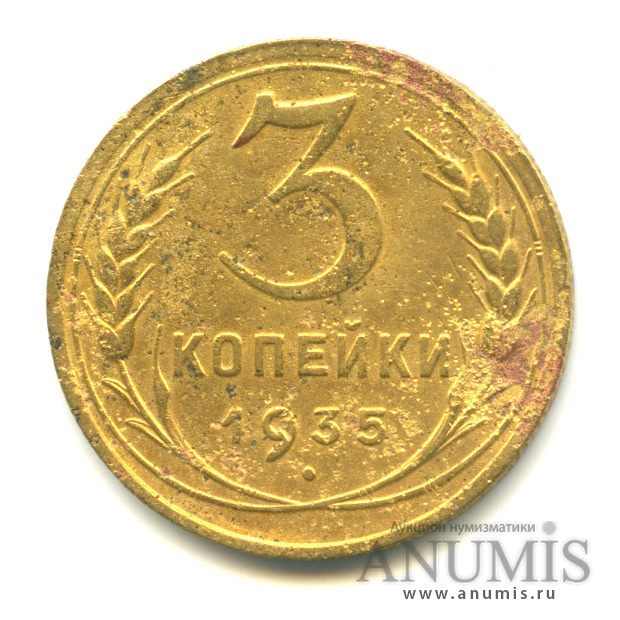 3 копейки 1935 А — Венок 7 лент. Без круговой надписи. л/c: Звезда выпуклая (фигурная) (л/c: Звезда выпуклая (фигурная))