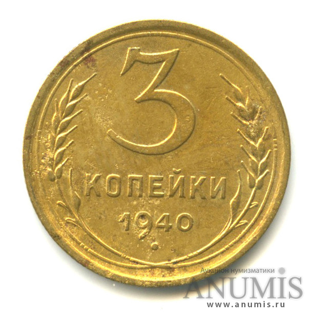 3 копейки 1940 А — Венок 11 лент. л/c: Звезда выпуклая (фигурная) (л/c: Звезда выпуклая (фигурная))