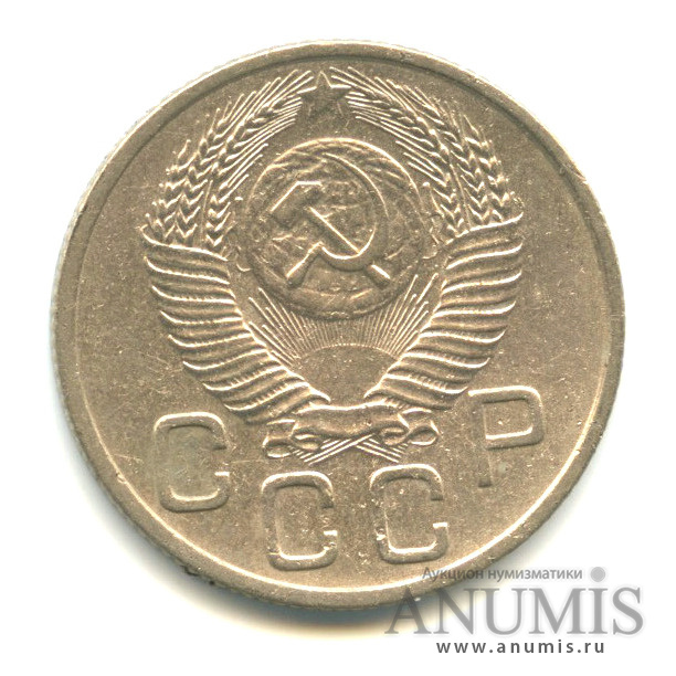 20 копеек 1953 — Венок 16 лент