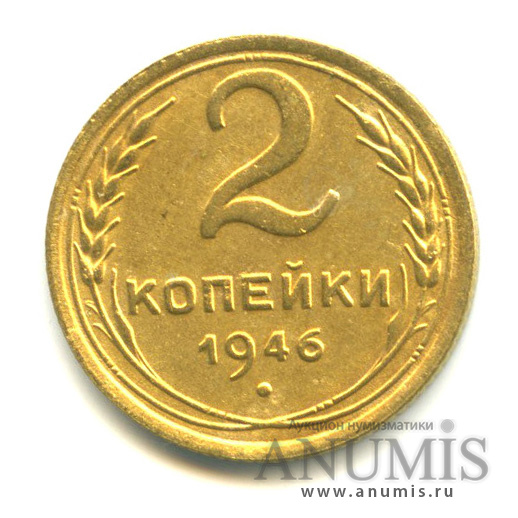 2 копейки 1946 — Венок 11 лент