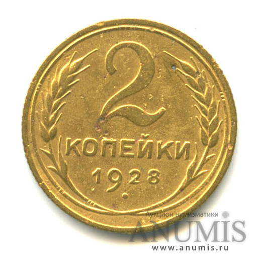 2 копейки 1928 — Венок 7 лент с круговой надписью