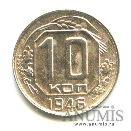 10 копеек 1946 — Венок 11 лент