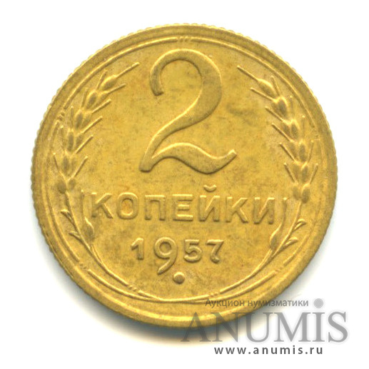 2 копейки 1957 — Венок 15 лент