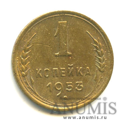 1 копейка 1953 — Венок 16 лент