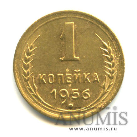 1 копейка 1956 — Венок 16 лент