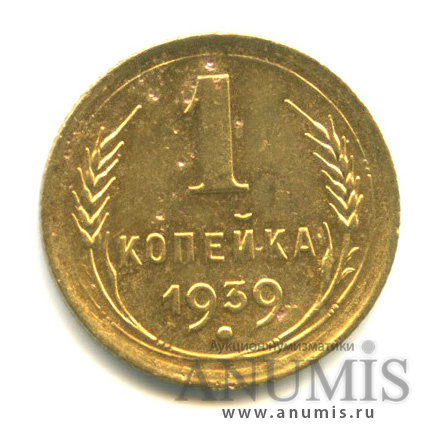 1 копейка 1939 — Венок 11 лент