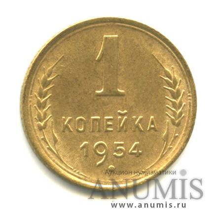 1 копейка 1954 — Венок 16 лент