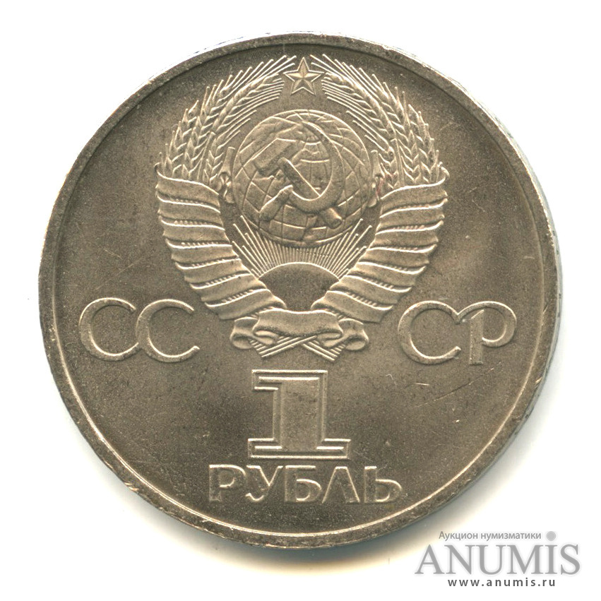 1 рубль 1981 — Советско-болгарская дружба