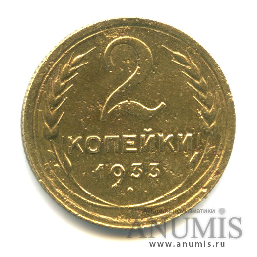 2 копейки 1933 — Венок 7 лент с круговой надписью