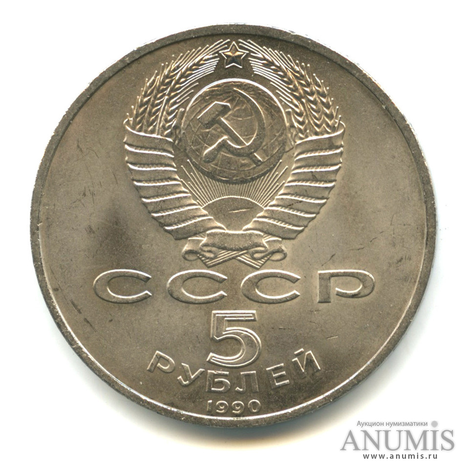 5 рублей 1990 — Успенский собор