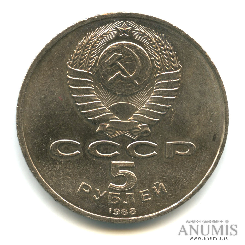 5 рублей 1988 — Софийский собор
