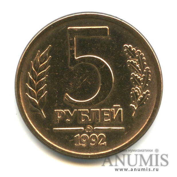 5 рублей 1992 ММД