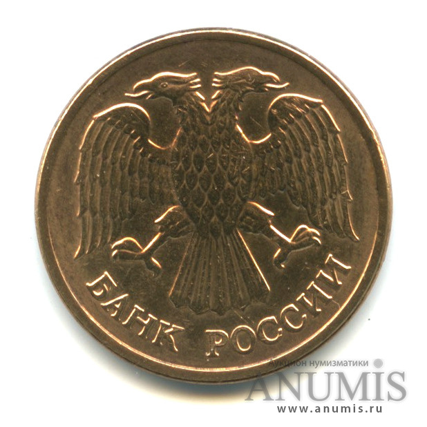 5 рублей 1992 ММД