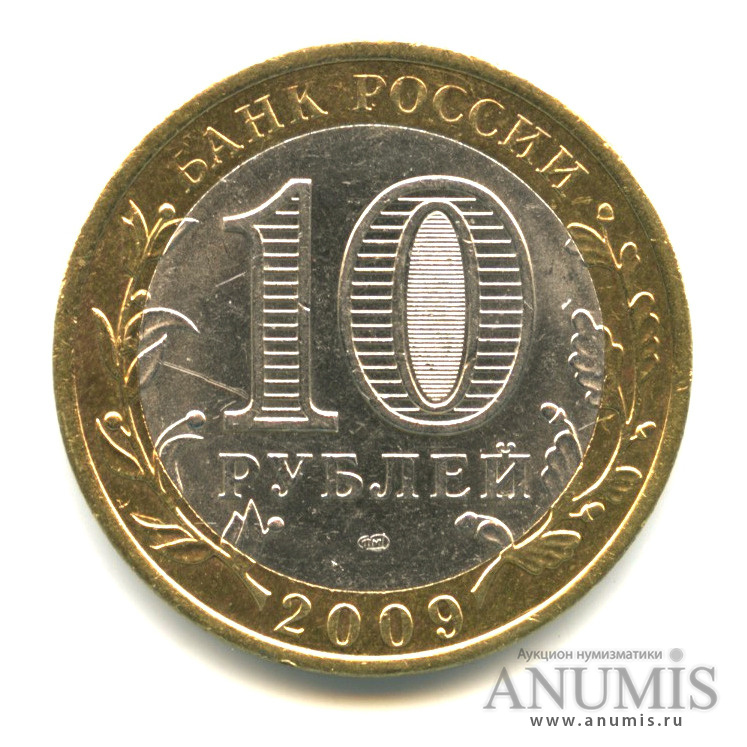 10 рублей 2009 СПМД — Выборг (XIII в.) Ленинградская область