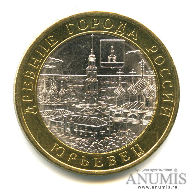 10 рублей 2010 СПМД — Юрьевец (XIII в.), Ивановская область