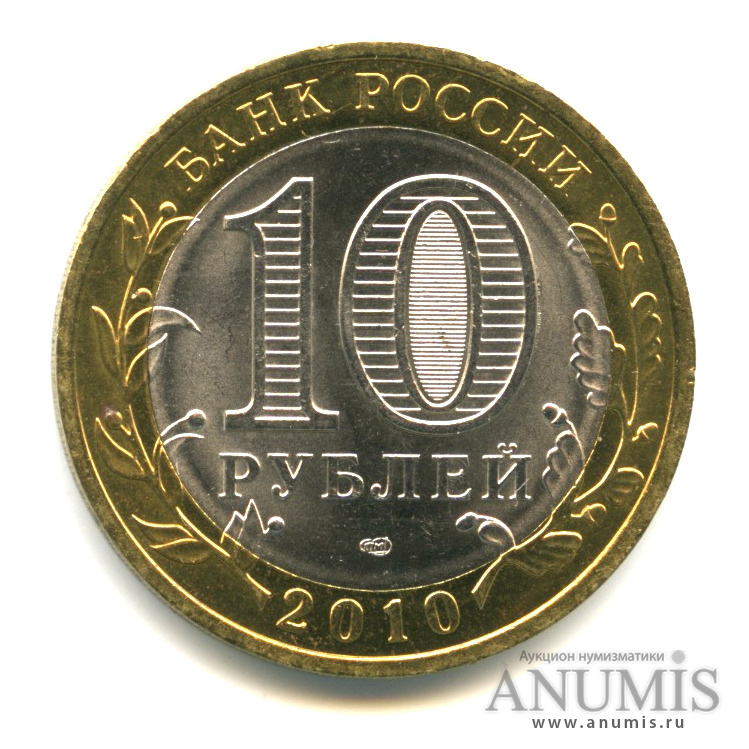 10 рублей 2010 СПМД — Юрьевец (XIII в.), Ивановская область