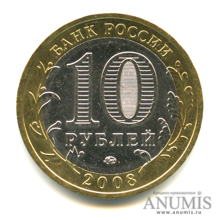 10 рублей 2008 ММД — Свердловская область